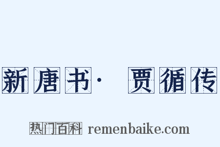 新唐书·贾循传是什么意思的图片